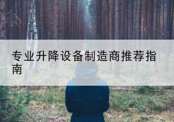 科尔沁左翼中旗电动剪叉升降平台厂家-专业升降设备制造商推荐指南